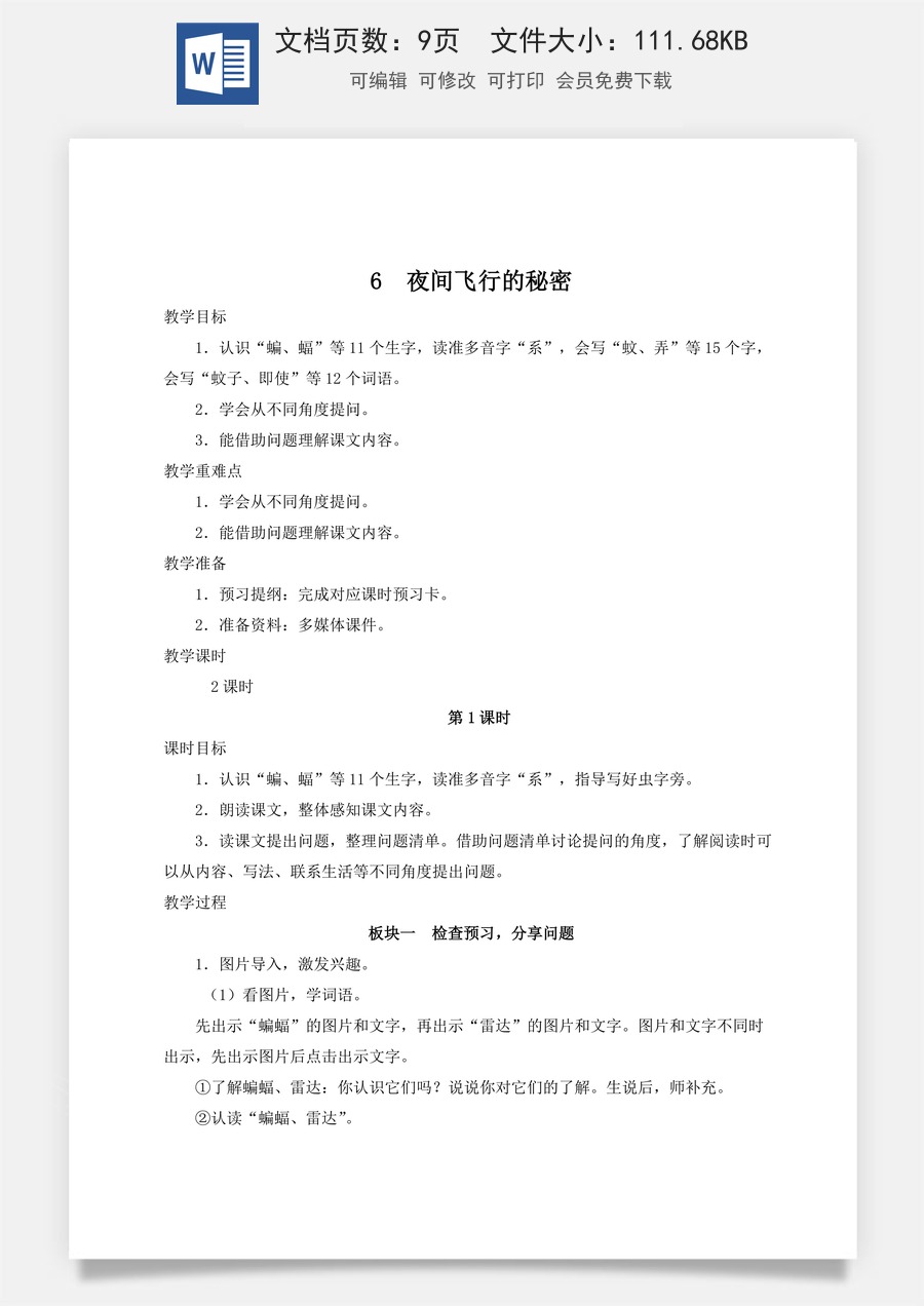 新版人教版小学语文四年级上册语文教案第二单元6 夜间飞行的秘密【教案】.docx